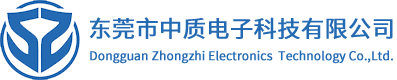 東莞市中質電子科技有限公司
